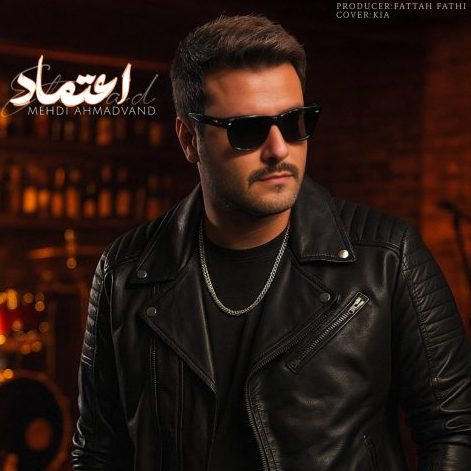 مهدی احمدوند اعتماد