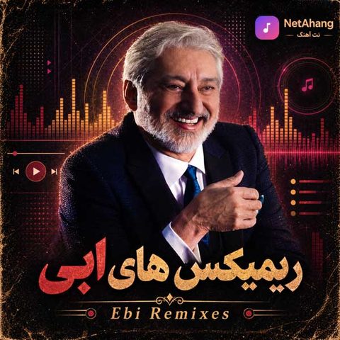 دانلود ریمیکس های ابی Ebi