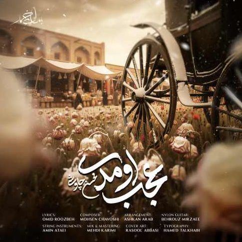  محسن چاوشی عجب اومدی