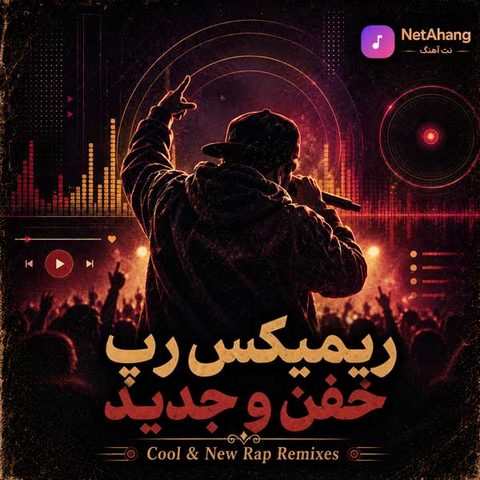 دانلود ریمیکس رپ خفن و جدید
