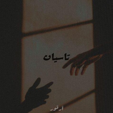 ریمیکس آهنگ تاسیان از امیر تتلو و سپهر خلسه و پیدار