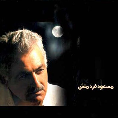  گلچین آهنگ های مسعود فردمنش