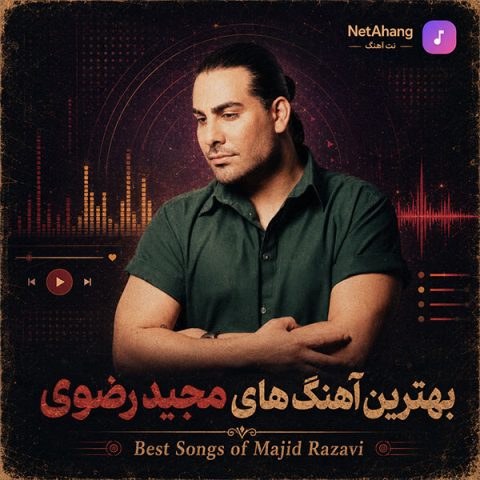دانلود بهترین آهنگ های مجید رضوی