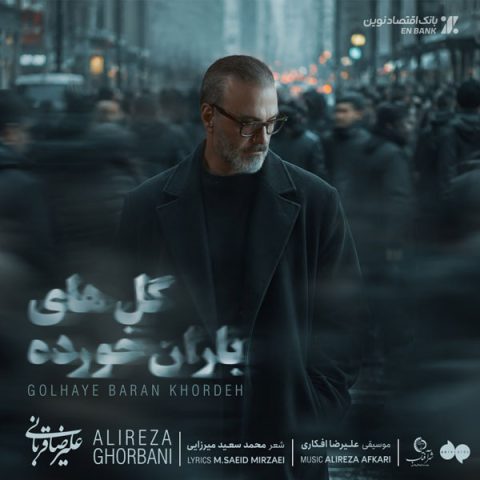 علیرضا قربانی