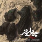 دانلود آهنگ محسن چاوشی چهل روز