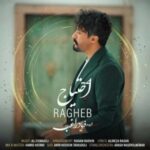دانلود آهنگ راغب احتیاج