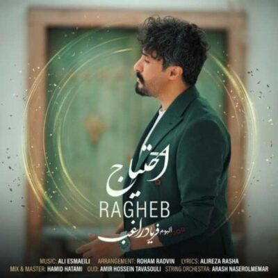 دانلود آهنگ راغب احتیاج