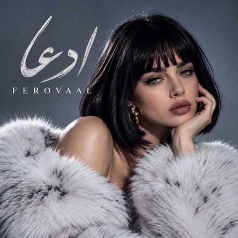 دانلود آهنگ هوش مصنوعی فرووال ادعا