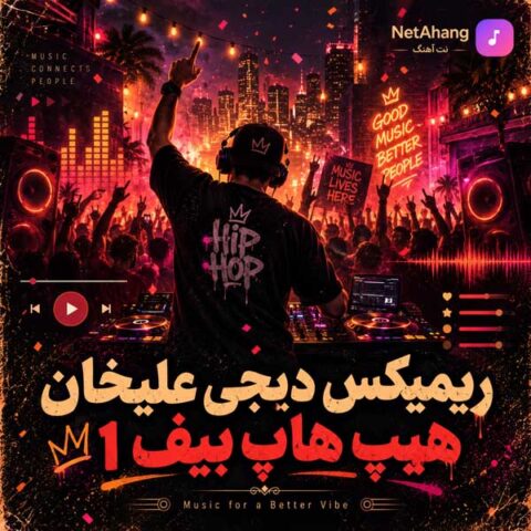 دانلود ریمیکس دیجی علیخان هیپ هاپ بیف ۱