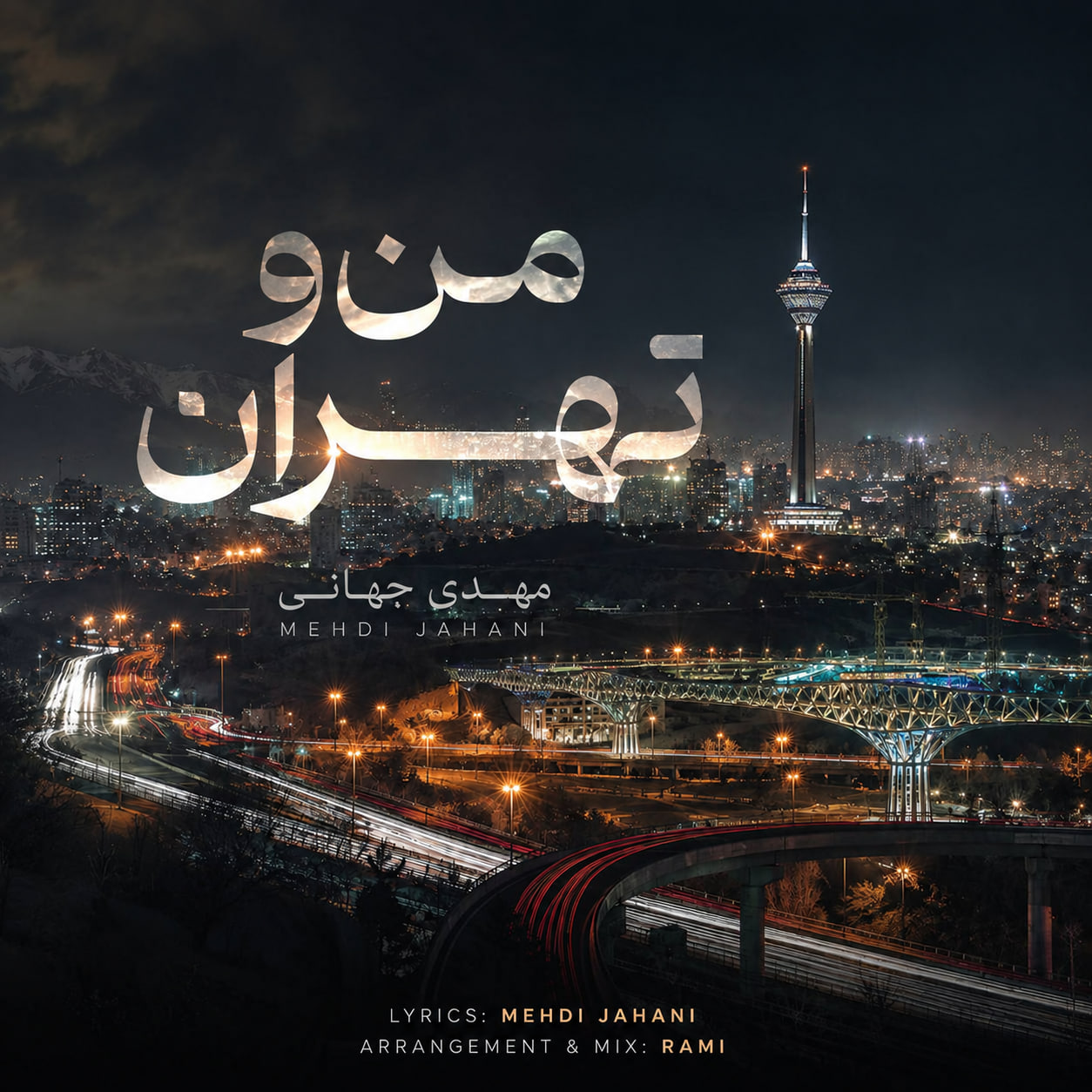 دانلود آهنگ مهدی جهانی من و تهران
