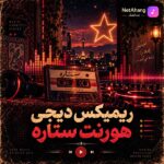 دانلود ریمیکس دیجی هورنت ستاره