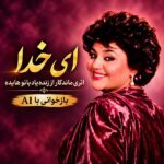 دانلود آهنگ هایده ای خدا (هوش مصنوعی)