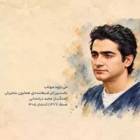 دانلود آهنگ همایون شجریان می تراود مهتاب