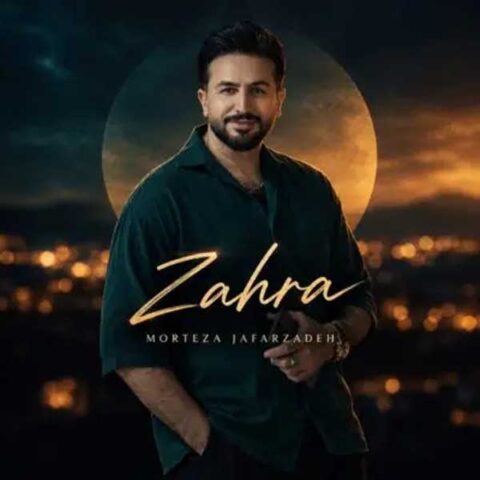 دانلود آهنگ مرتضی جعفرزاده زهرا