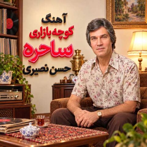 دانلود آهنگ حسن نصیری ساحره
