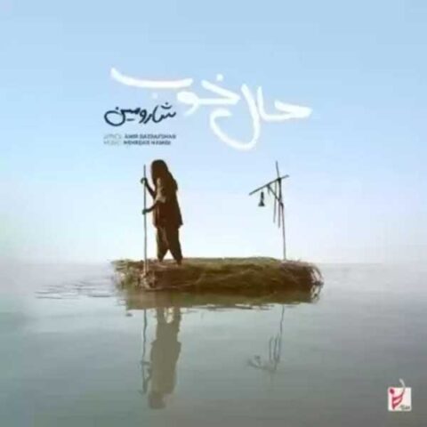 دانلود آهنگ شارومین حال خوب
